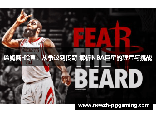 詹姆斯·哈登：从争议到传奇 解析NBA巨星的辉煌与挑战