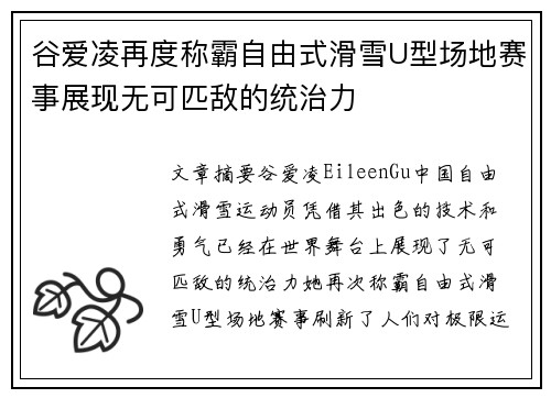 谷爱凌再度称霸自由式滑雪U型场地赛事展现无可匹敌的统治力