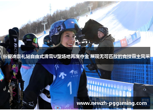谷爱凌崇礼站自由式滑雪U型场地再度夺金 展现无可匹敌的竞技霸主风采 谷爱凌崇礼站自由式滑雪U型场地再度夺金 展现无可匹敌的竞技霸主风采