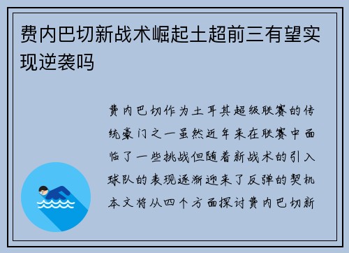费内巴切新战术崛起土超前三有望实现逆袭吗