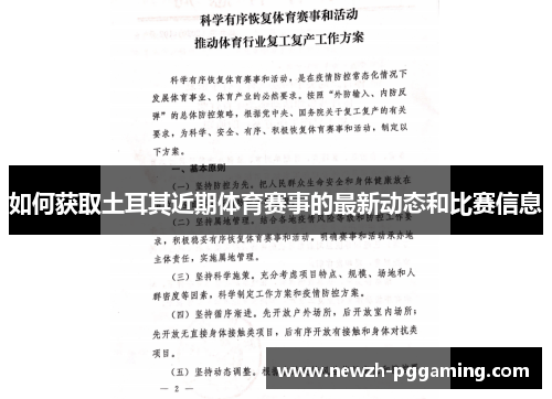 如何获取土耳其近期体育赛事的最新动态和比赛信息