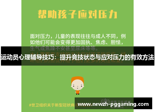 运动员心理辅导技巧:提升竞技状态与应对压力的有效方法 运动员心理辅导技巧:提升竞技状态与应对压力的有效方法