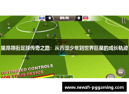 里昂领衔足球传奇之路:从青涩少年到世界巨星的成长轨迹 里昂领衔足球传奇之路:从青涩少年到世界巨星的成长轨迹