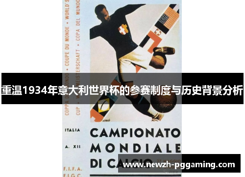 重温1934年意大利世界杯的参赛制度与历史背景分析
