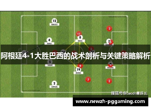阿根廷4-1大胜巴西的战术剖析与关键策略解析