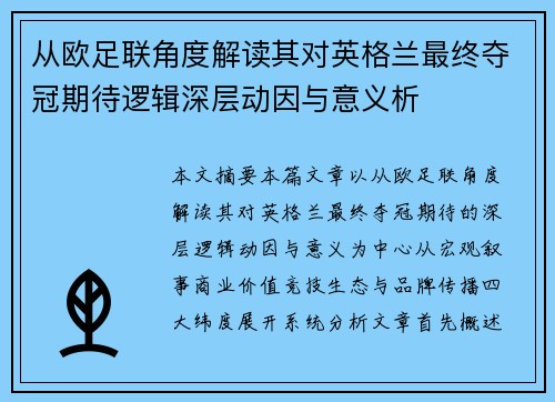 从欧足联角度解读其对英格兰最终夺冠期待逻辑深层动因与意义析