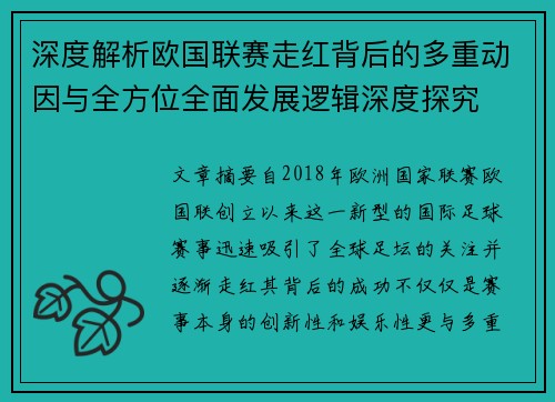 深度解析欧国联赛走红背后的多重动因与全方位全面发展逻辑深度探究