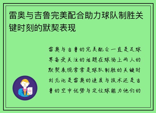 雷奥与吉鲁完美配合助力球队制胜关键时刻的默契表现