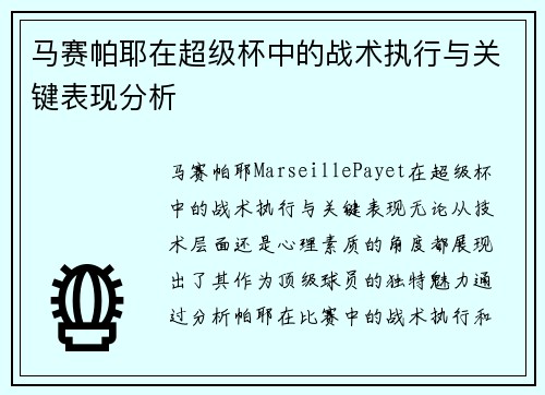 马赛帕耶在超级杯中的战术执行与关键表现分析