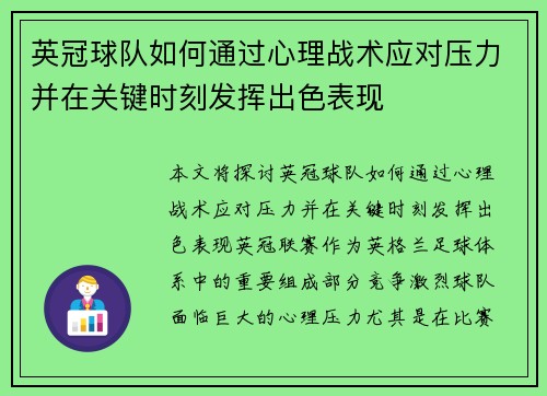 英冠球队如何通过心理战术应对压力并在关键时刻发挥出色表现