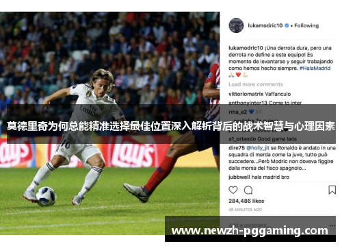 莫德里奇为何总能精准选择最佳位置深入解析背后的战术智慧与心理因素