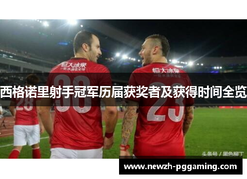 西格诺里射手冠军历届获奖者及获得时间全览