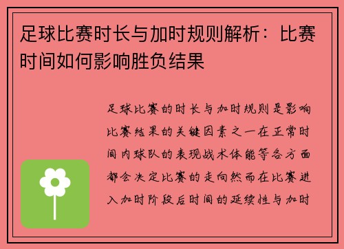 足球比赛时长与加时规则解析:比赛时间如何影响胜负结果 足球比赛时长与加时规则解析:比赛时间如何影响胜负结果