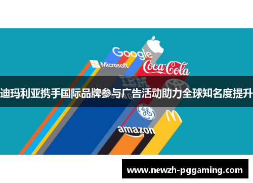 迪玛利亚携手国际品牌参与广告活动助力全球知名度提升 迪玛利亚携手国际品牌参与广告活动助力全球知名度提升