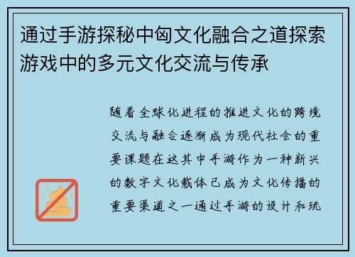 通过手游探秘中匈文化融合之道探索游戏中的多元文化交流与传承