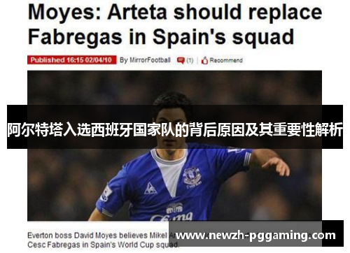 阿尔特塔入选西班牙国家队的背后原因及其重要性解析