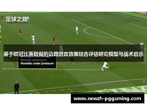 基于欧冠比赛数据的边路进攻效果综合评估研究模型与战术启示