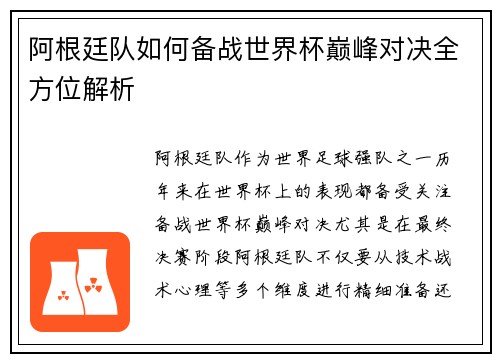 阿根廷队如何备战世界杯巅峰对决全方位解析