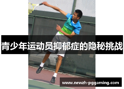 青少年运动员抑郁症的隐秘挑战