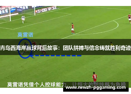 青岛西海岸赢球背后故事：团队拼搏与信念铸就胜利奇迹