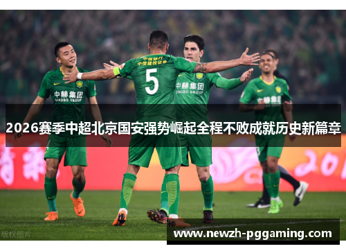 2026赛季中超北京国安强势崛起全程不败成就历史新篇章 2026赛季中超北京国安强势崛起全程不败成就历史新篇章