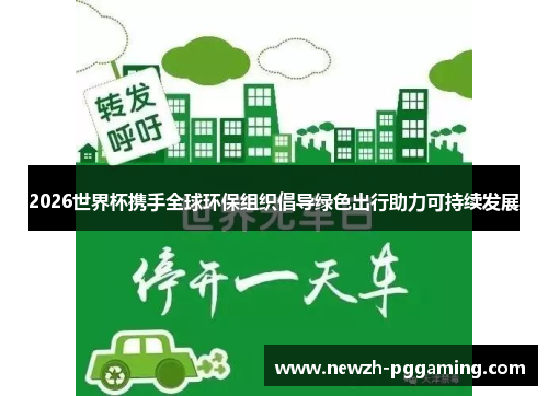 2026世界杯携手全球环保组织倡导绿色出行助力可持续发展