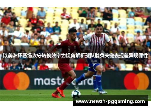 以美洲杯赛场攻守转换效率为视角解析球队胜负关键表现差异规律性