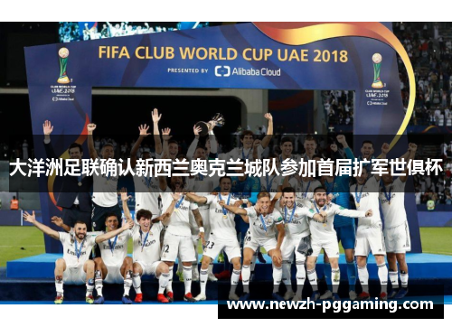 大洋洲足联确认新西兰奥克兰城队参加首届扩军世俱杯