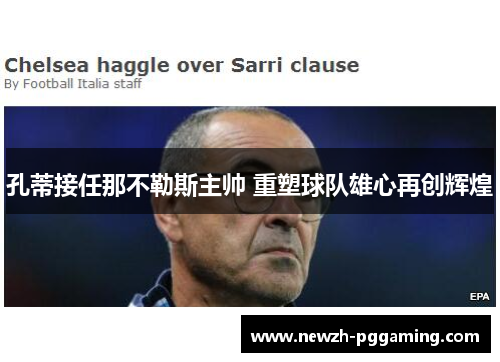 孔蒂接任那不勒斯主帅 重塑球队雄心再创辉煌 孔蒂接任那不勒斯主帅 重塑球队雄心再创辉煌