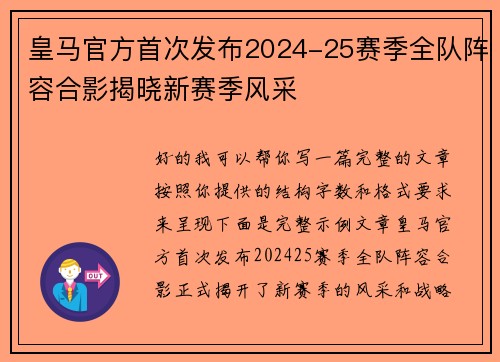 皇马官方首次发布2024-25赛季全队阵容合影揭晓新赛季风采