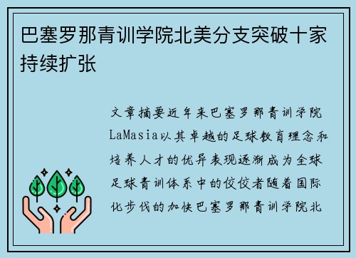 巴塞罗那青训学院北美分支突破十家持续扩张