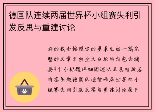 德国队连续两届世界杯小组赛失利引发反思与重建讨论 德国队连续两届世界杯小组赛失利引发反思与重建讨论