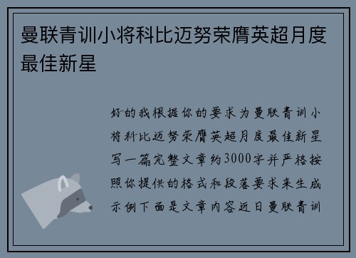 曼联青训小将科比迈努荣膺英超月度最佳新星