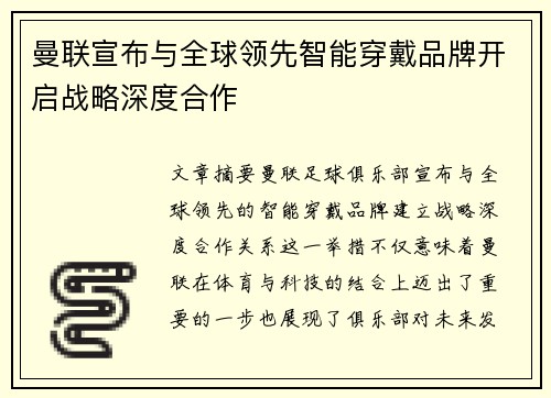 曼联宣布与全球领先智能穿戴品牌开启战略深度合作 曼联宣布与全球领先智能穿戴品牌开启战略深度合作