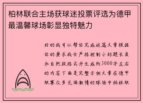 柏林联合主场获球迷投票评选为德甲最温馨球场彰显独特魅力 柏林联合主场获球迷投票评选为德甲最温馨球场彰显独特魅力