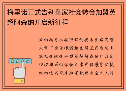 梅里诺正式告别皇家社会转会加盟英超阿森纳开启新征程