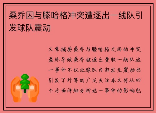 桑乔因与滕哈格冲突遭逐出一线队引发球队震动