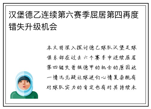 汉堡德乙连续第六赛季屈居第四再度错失升级机会