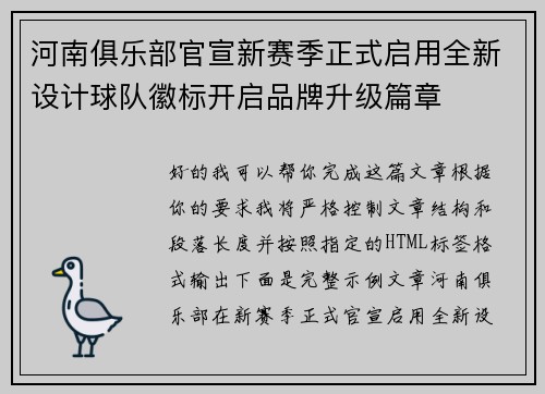 河南俱乐部官宣新赛季正式启用全新设计球队徽标开启品牌升级篇章 河南俱乐部官宣新赛季正式启用全新设计球队徽标开启品牌升级篇章
