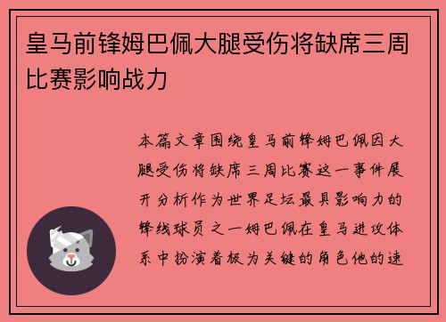 皇马前锋姆巴佩大腿受伤将缺席三周比赛影响战力 皇马前锋姆巴佩大腿受伤将缺席三周比赛影响战力