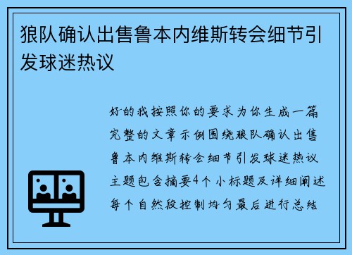 狼队确认出售鲁本内维斯转会细节引发球迷热议 狼队确认出售鲁本内维斯转会细节引发球迷热议