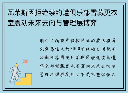 瓦莱斯因拒绝续约遭俱乐部雪藏更衣室震动未来去向与管理层博弈 瓦莱斯因拒绝续约遭俱乐部雪藏更衣室震动未来去向与管理层博弈