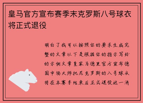 皇马官方宣布赛季末克罗斯八号球衣将正式退役