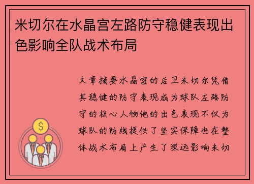 米切尔在水晶宫左路防守稳健表现出色影响全队战术布局 米切尔在水晶宫左路防守稳健表现出色影响全队战术布局