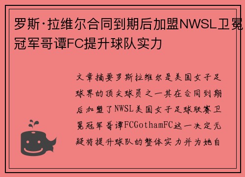 罗斯·拉维尔合同到期后加盟NWSL卫冕冠军哥谭FC提升球队实力 罗斯·拉维尔合同到期后加盟NWSL卫冕冠军哥谭FC提升球队实力