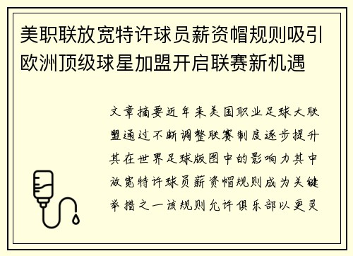 美职联放宽特许球员薪资帽规则吸引欧洲顶级球星加盟开启联赛新机遇