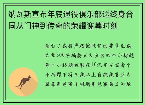 纳瓦斯宣布年底退役俱乐部送终身合同从门神到传奇的荣耀谢幕时刻