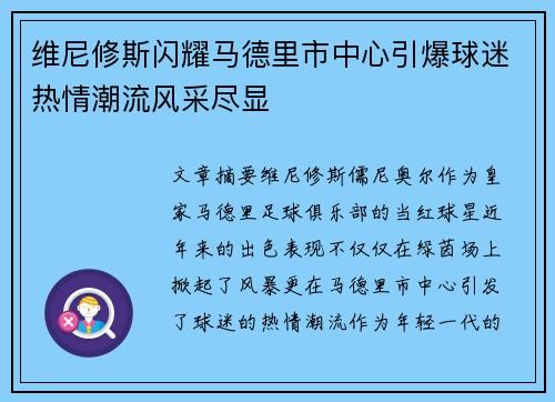 维尼修斯闪耀马德里市中心引爆球迷热情潮流风采尽显 维尼修斯闪耀马德里市中心引爆球迷热情潮流风采尽显