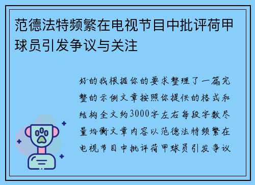 范德法特频繁在电视节目中批评荷甲球员引发争议与关注