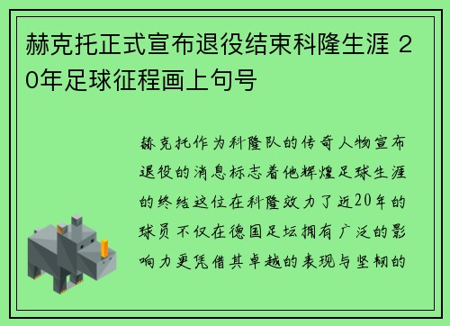 赫克托正式宣布退役结束科隆生涯 20年足球征程画上句号 赫克托正式宣布退役结束科隆生涯 20年足球征程画上句号